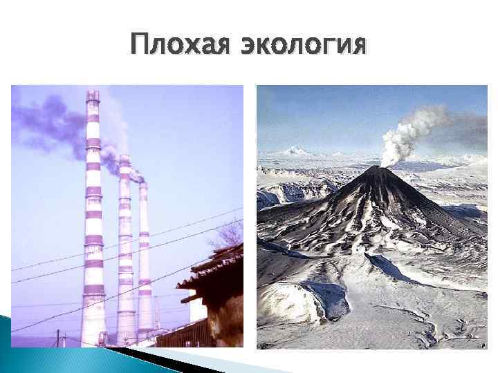 Плохая экология 