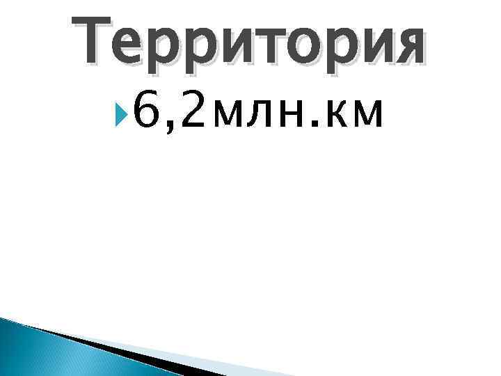 Территория 6, 2 млн. км 