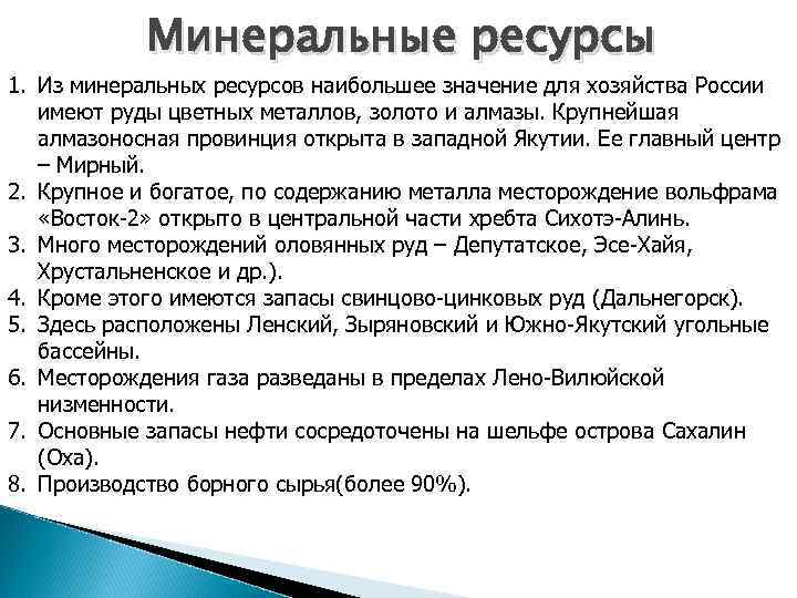 С какие ресурсы имеет не имеет. Значение Минеральных ресурсов. Минеральные ресурсы особенности. Роль Минеральных ресурсо. Минеральные ресурсы характеристика.