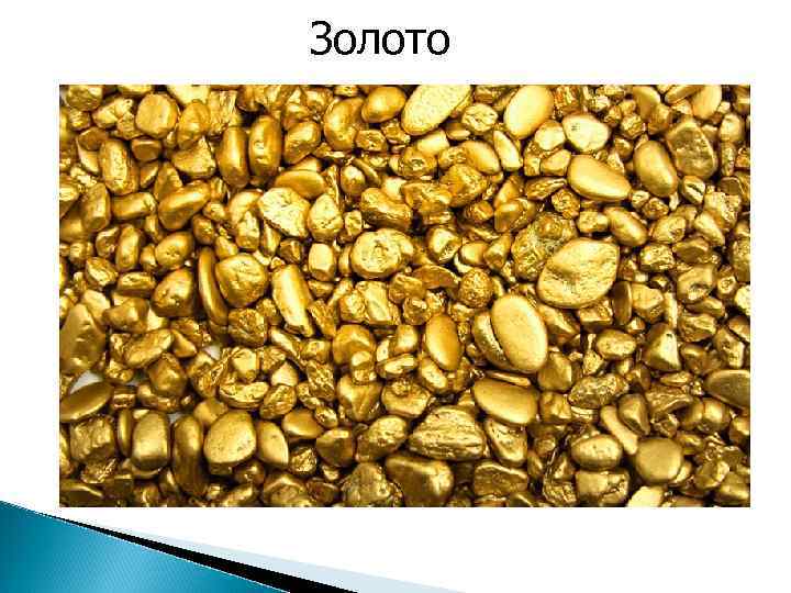 Золото 