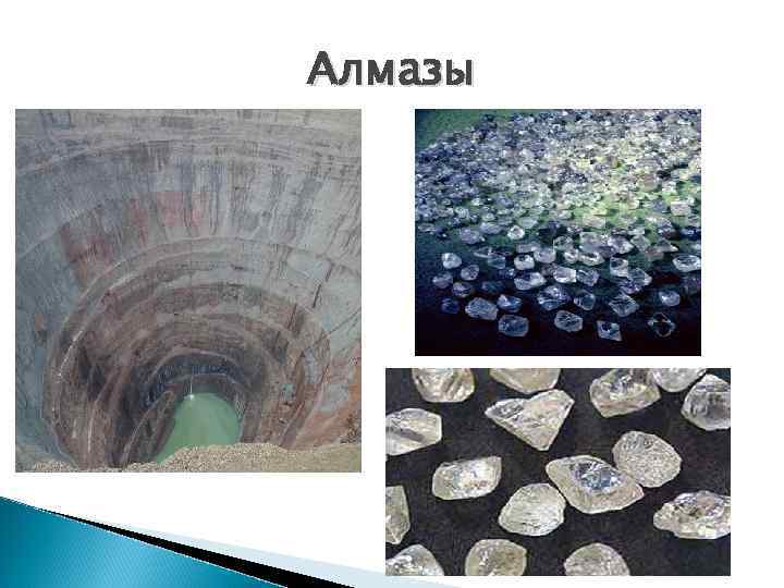 Алмазы 
