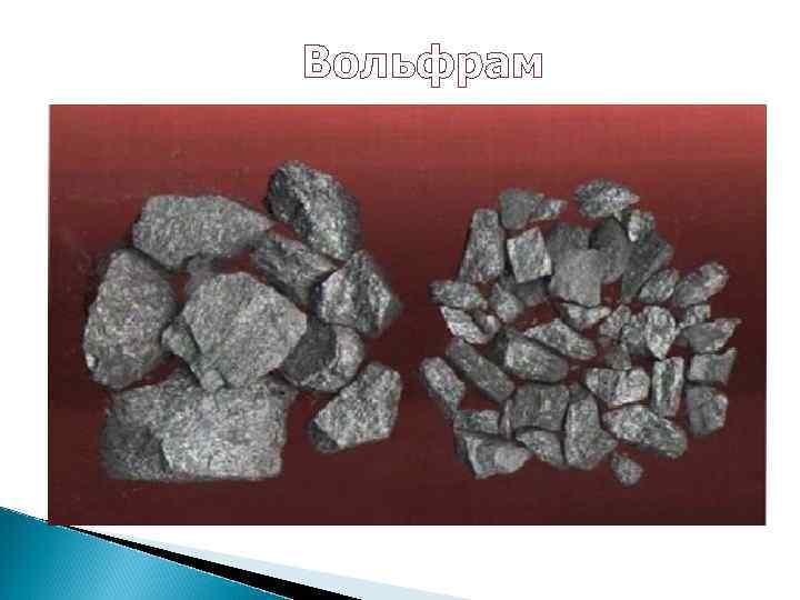 Вольфрам 