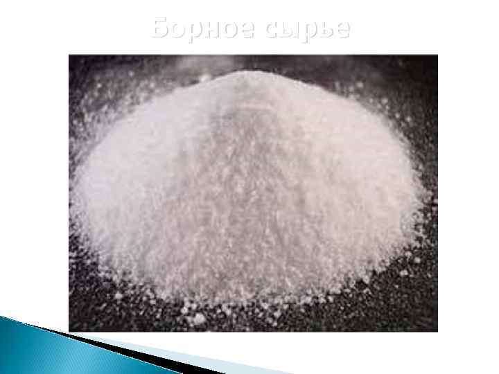 Борное сырье 