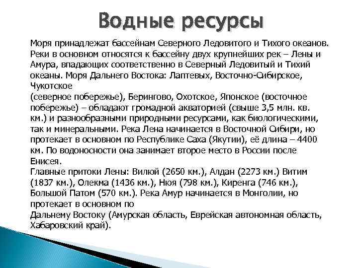 Водные ресурсы Моря принадлежат бассейнам Северного Ледовитого и Тихого океанов. Реки в основном относятся