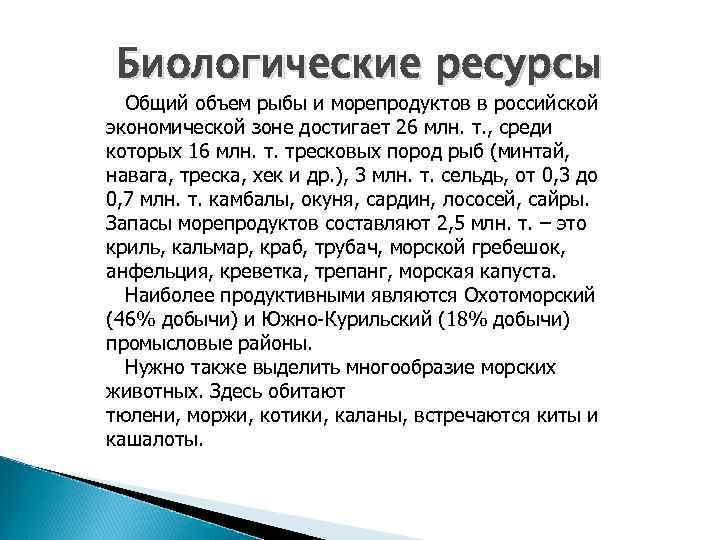 Биологические ресурсы Общий объем рыбы и морепродуктов в российской экономической зоне достигает 26 млн.