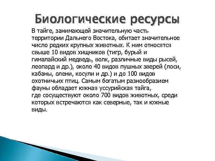 Ресурсы дальнего. Биологические ресурсы дальнего Востока. Биологические ресурсы тайги. Биологические ресурсы дальнего Востока местонахождение. Природные ресурсы дальнего Востока биологические.