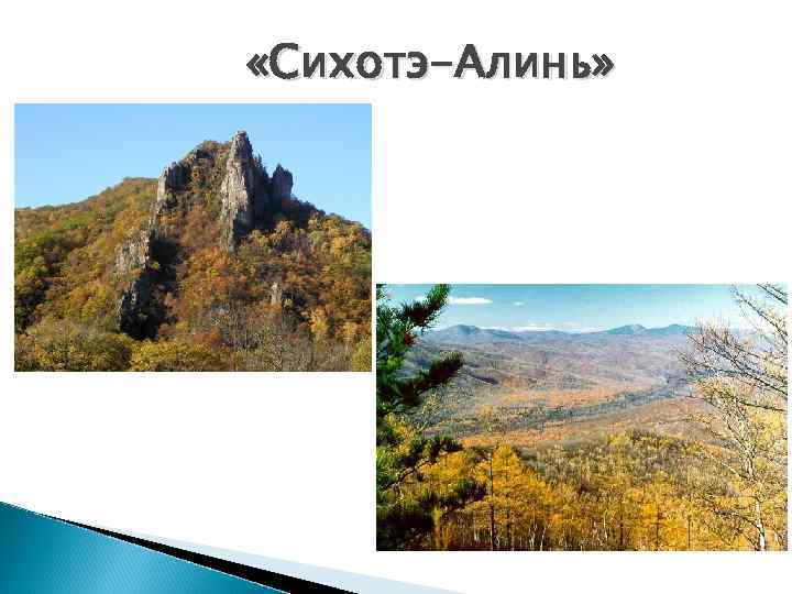  «Сихотэ-Алинь» 