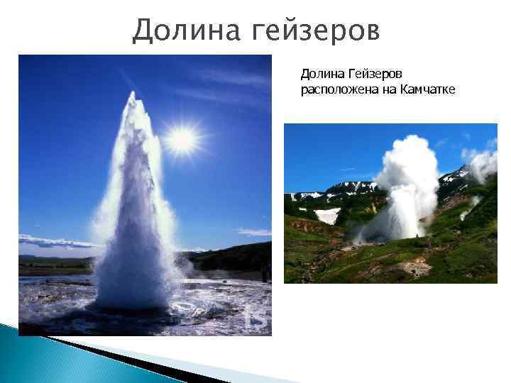 Долина гейзеров Долина Гейзеров расположена на Камчатке 