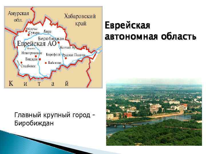 Еврейская автономная область Главный крупный город - Биробиждан 