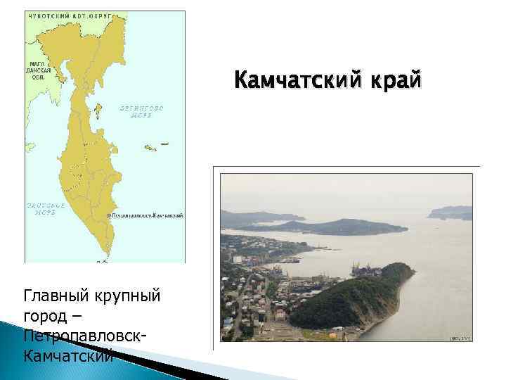 Камчатский край Главный крупный город – Петропавловск. Камчатский 