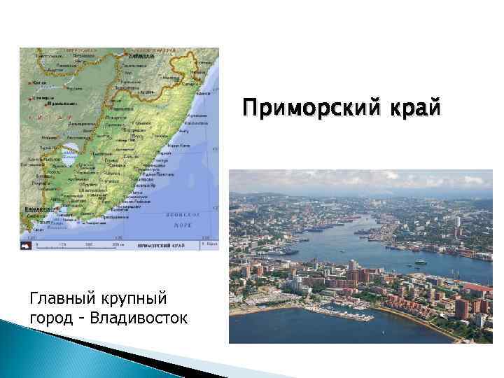 Приморский край Главный крупный город - Владивосток 
