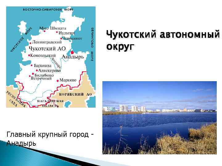 Чукотский автономный округ Главный крупный город - Анадырь 