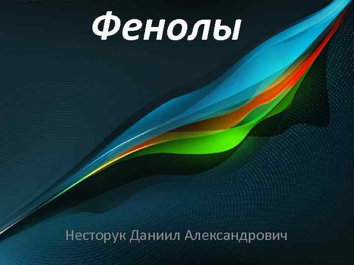 Фенолы Несторук Даниил Александрович 