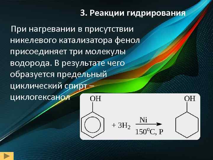 Укажите реакцию гидрирования. Гидрирование фенола. Реакции циклогексанола. Каталитическое гидрирование фенола. Фенол при нагревании.