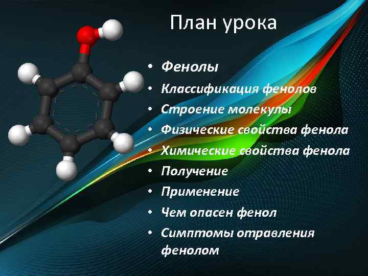 Строение молекулы фенола. Строение фенола. Строение молекулы фенолов. Структура фенолов.