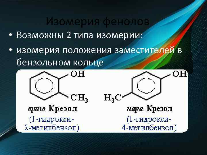 Виды изомерии фенолов