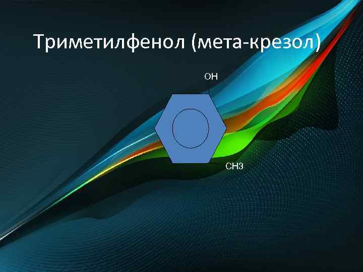 Триметилфенол (мета-крезол) OH CH 3 