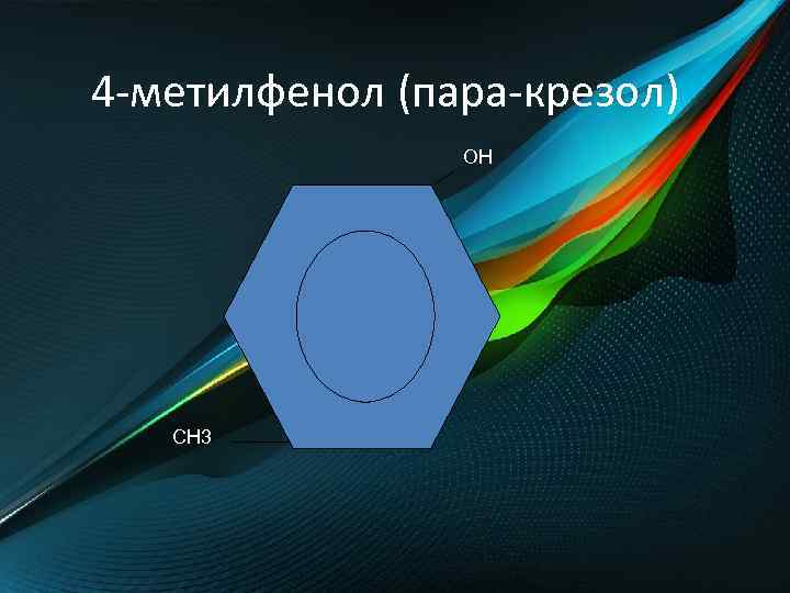 4 -метилфенол (пара-крезол) OH CH 3 