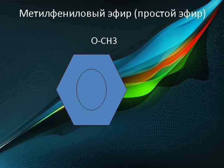 Метилфениловый эфир (простой эфир) О-СН 3 