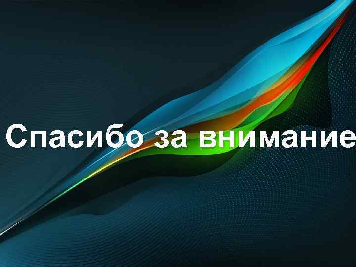 Спасибо за внимание 