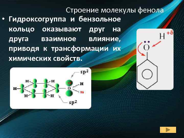 Строение молекулы фенола. Строение молекулы фенолов. Пространственное строение фенола. Фенол связи в молекуле.