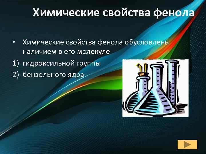 Химические свойства фенола • Химические свойства фенола обусловлены наличием в его молекуле 1) гидроксильной