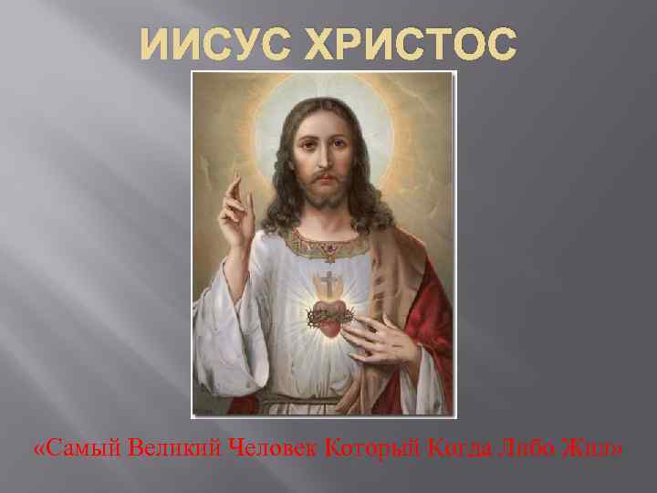 ИИСУС ХРИСТОС «Самый Великий Человек Который Когда Либо Жил» 