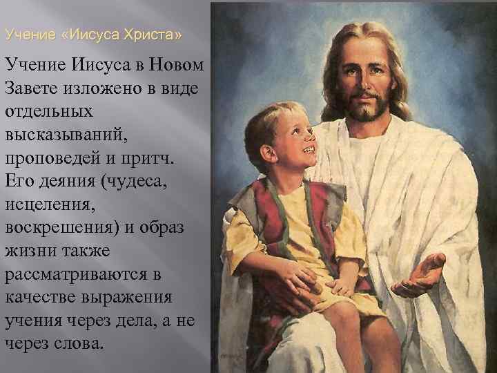 Учение «Иисуса Христа» Учение Иисуса в Новом Завете изложено в виде отдельных высказываний, проповедей