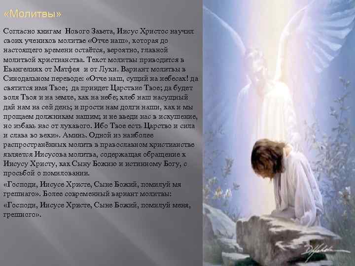  «Молитвы» Согласно книгам Нового Завета, Иисус Христос научил своих учеников молитве «Отче наш»