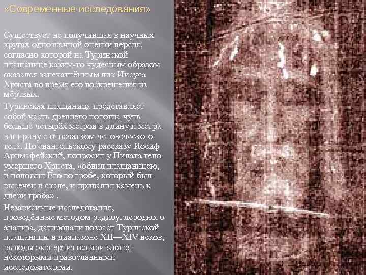  «Современные исследования» Существует не получившая в научных кругах однозначной оценки версия, согласно которой