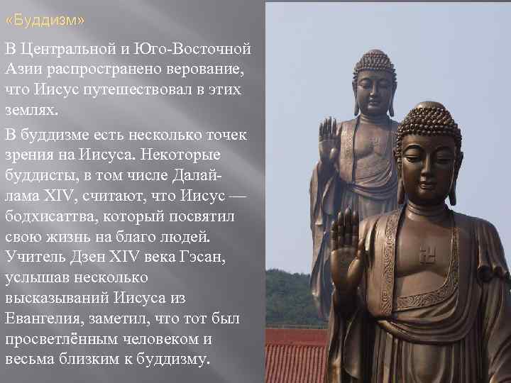  «Буддизм» В Центральной и Юго-Восточной Азии распространено верование, что Иисус путешествовал в этих