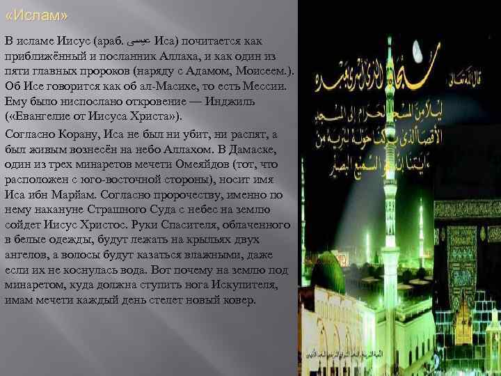  «Ислам» В исламе Иисус (араб. ﻋﻴﺴﻰ Иса) почитается как приближённый и посланник Аллаха,