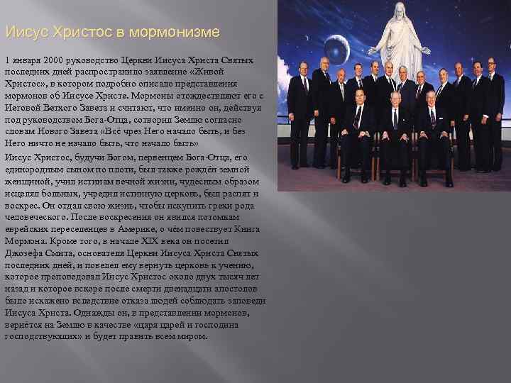 Иисус Христос в мормонизме 1 января 2000 руководство Церкви Иисуса Христа Святых последних дней