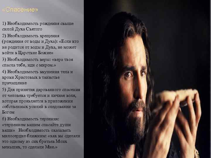  «Спасение» 1) Необходимость рождения свыше силой Духа Святого 2) Необходимость крещения (рождения от