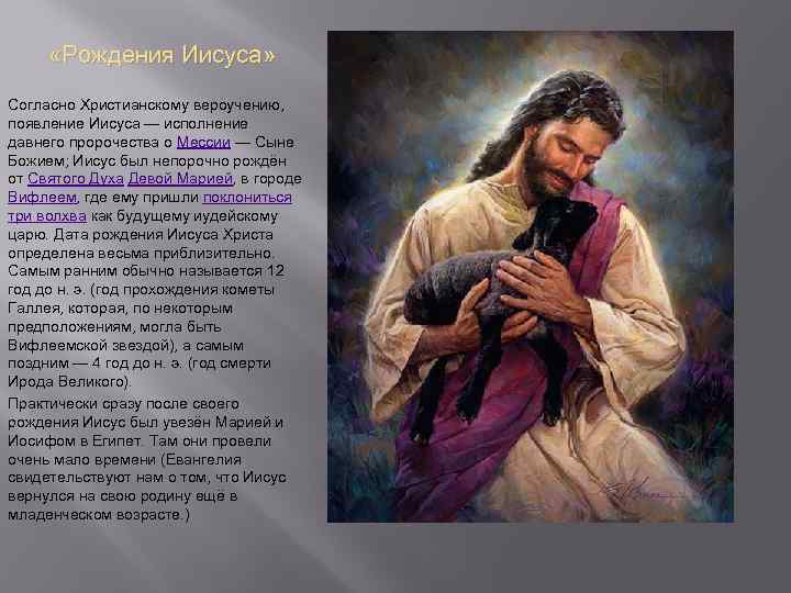  «Рождения Иисуса» Согласно Христианскому вероучению, появление Иисуса — исполнение давнего пророчества о Мессии