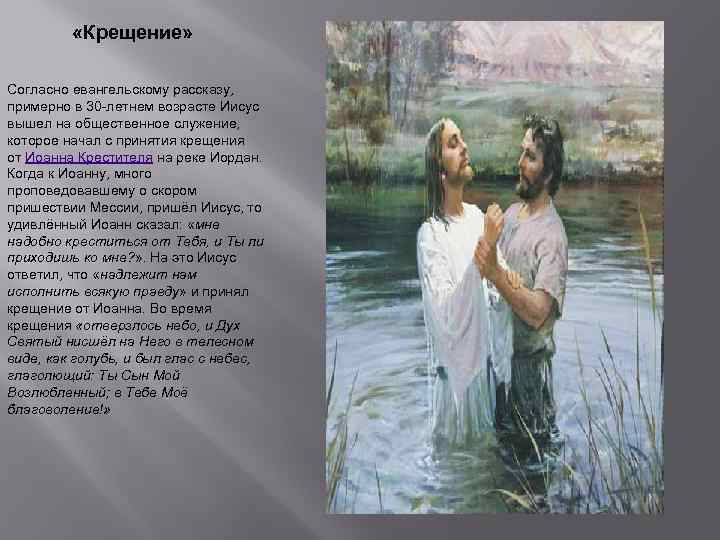  «Крещение» Согласно евангельскому рассказу, примерно в 30 -летнем возрасте Иисус вышел на общественное