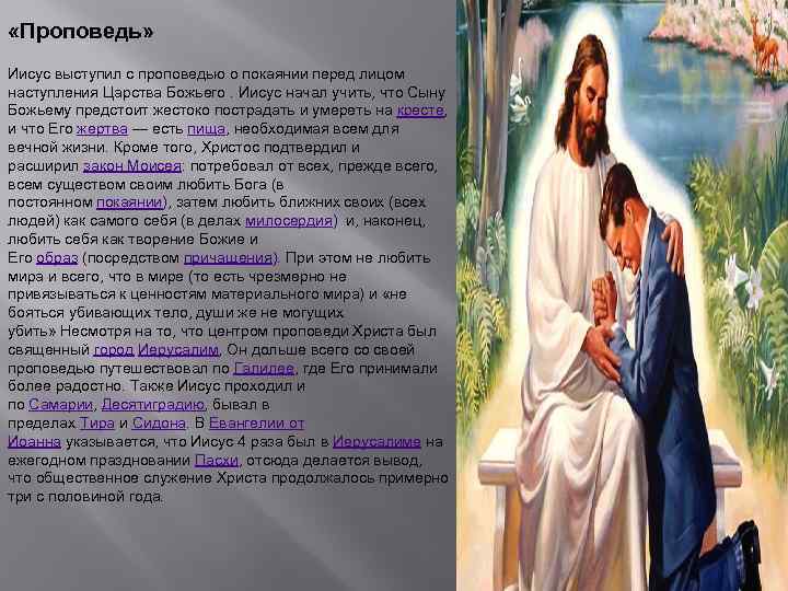  «Проповедь» Иисус выступил с проповедью о покаянии перед лицом наступления Царства Божьего. Иисус