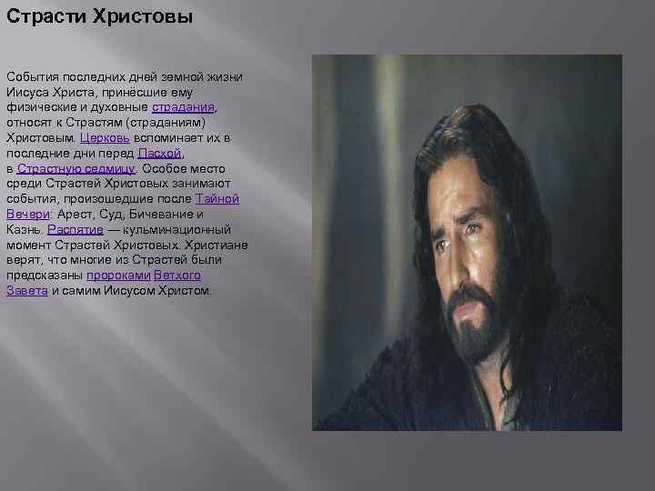 Страсти Христовы События последних дней земной жизни Иисуса Христа, принёсшие ему физические и духовные