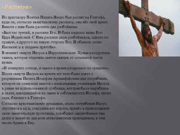  «Распятие» По приговору Понтия Пилата Иисус был распят на Голгофе, куда он, согласно