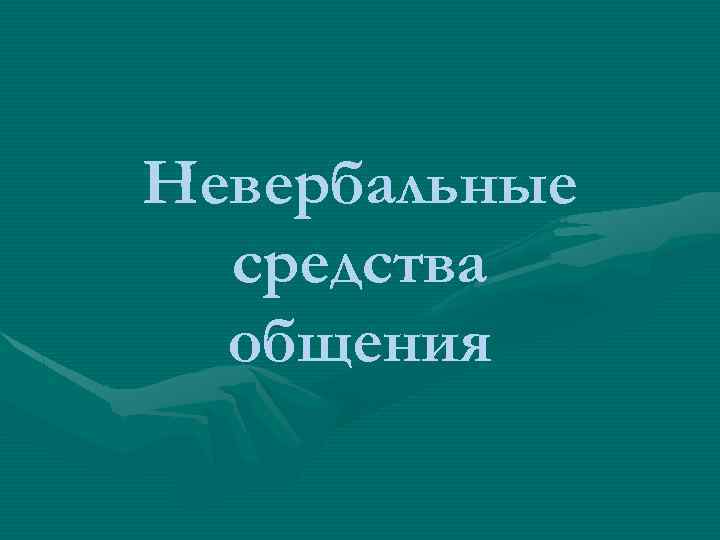 Невербальные средства общения 