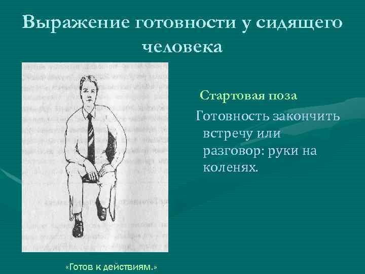 Выражение готовности у сидящего человека Стартовая поза Готовность закончить встречу или разговор: руки на