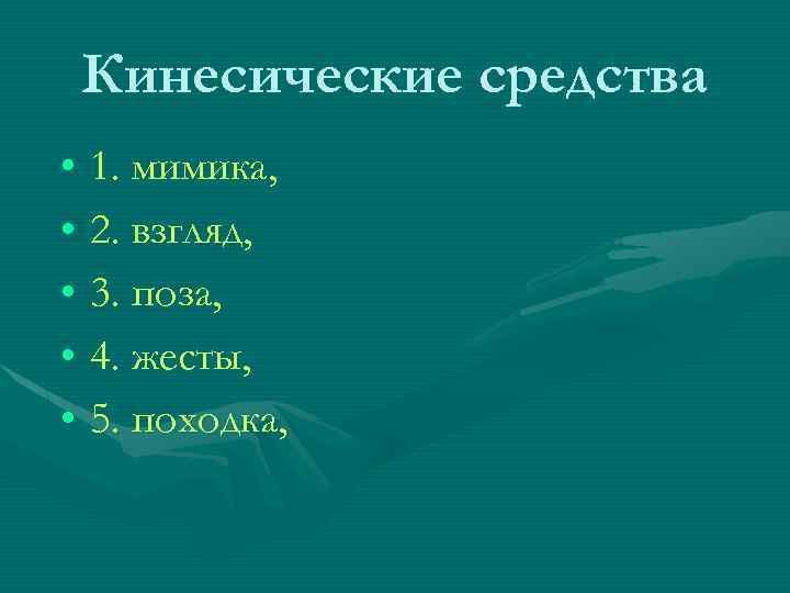 Кинесические средства • 1. мимика, • 2. взгляд, • 3. поза, • 4. жесты,