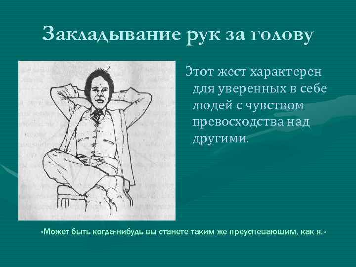 Закладывание рук за голову Этот жест характерен для уверенных в себе людей с чувством