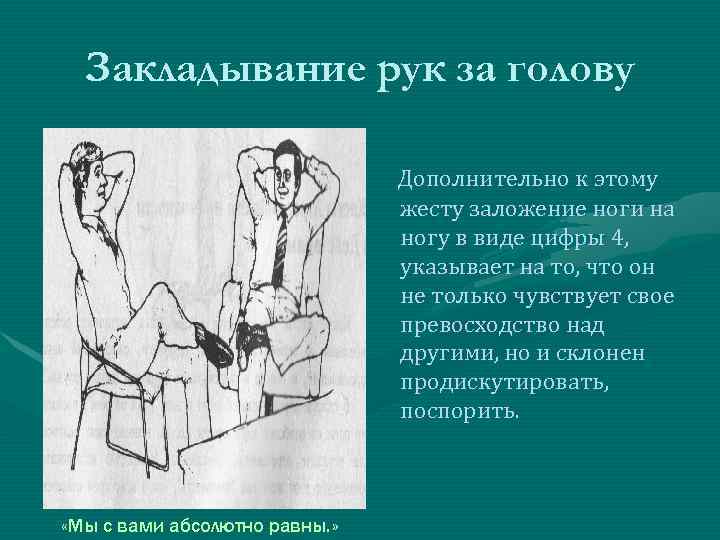 Закладывание рук за голову Дополнительно к этому жесту заложение ноги на ногу в виде