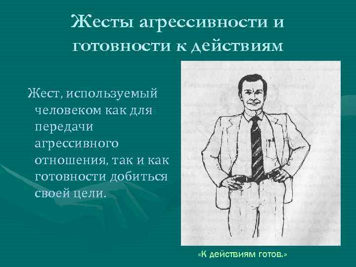 Жесты агрессивности и готовности к действиям Жест, используемый человеком как для передачи агрессивного отношения,