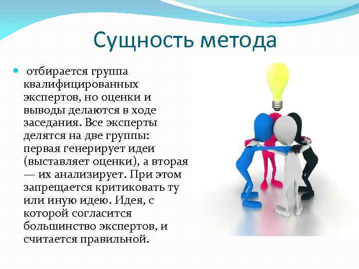 Сущность метода отбирается группа квалифицированных экспертов, но оценки и выводы делаются в ходе заседания.