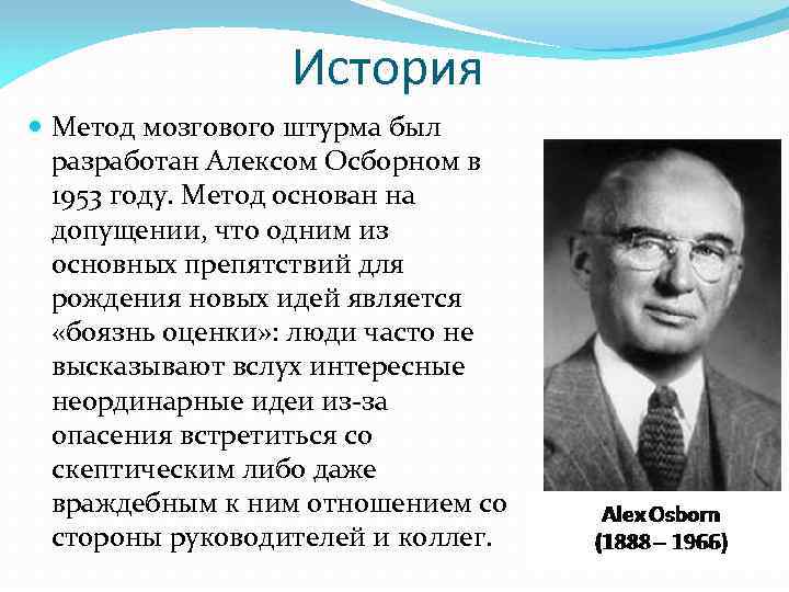 Кто автор методики. Алекс Осборн. Алекс Осборн мозговой штурм история. Методы мозгового штурма.