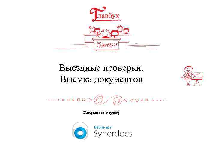 Выездные проверки. Выемка документов Генеральный партнер 