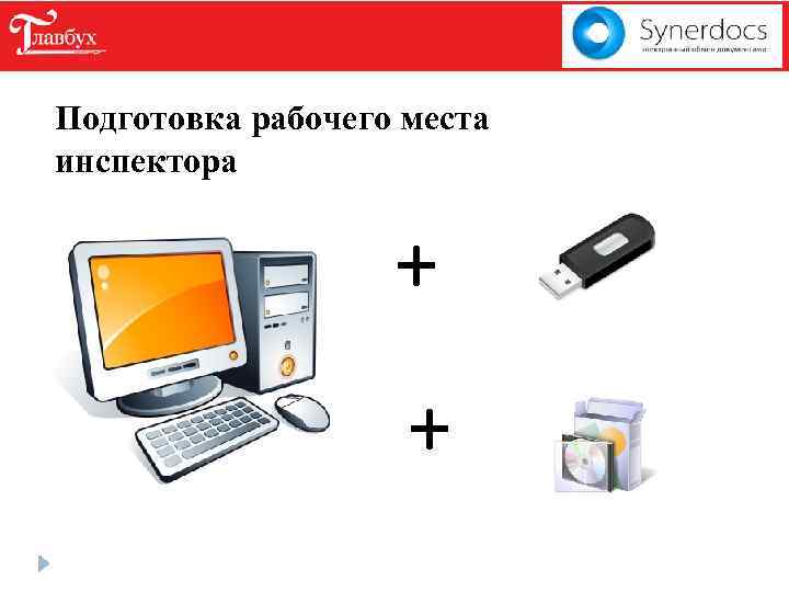 Подготовка рабочего места инспектора + + 