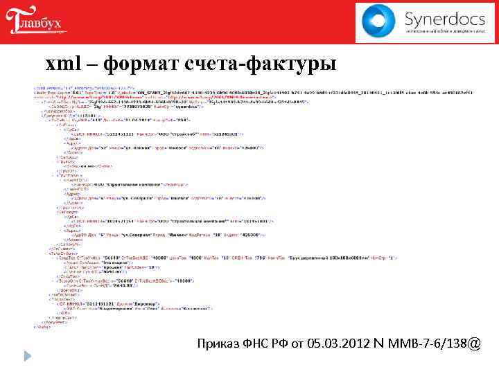 xml – формат счета-фактуры Приказ ФНС РФ от 05. 03. 2012 N ММВ-7 -6/138@